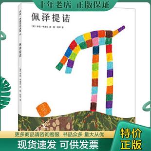 正版现货9787544254144 佩泽提诺 (美)李欧·李奥尼 编绘,阿甲 译 南海出版公司