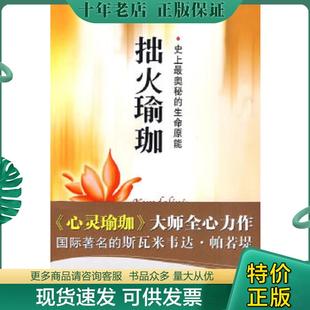 正版现货9787807478324 拙火瑜珈：史上最奥秘的生命原能 (印度)斯瓦米韦达？帕若堤 海天出版社