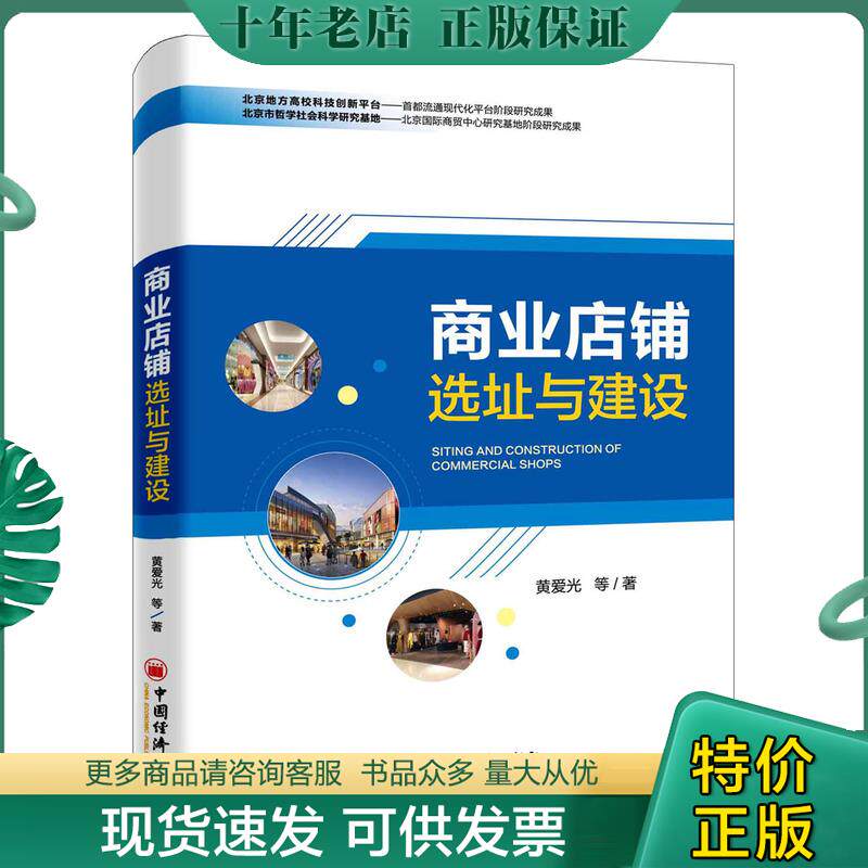 正版现货9787513626996 商业店铺选址与建设 黄爱光 中国经济出版社