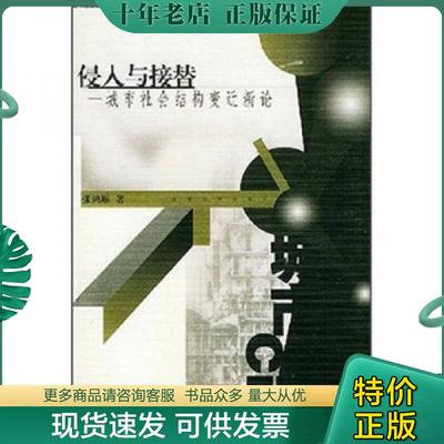 正版现货9787810505499 侵入与接替 张鸿雁著 东南大学出版社