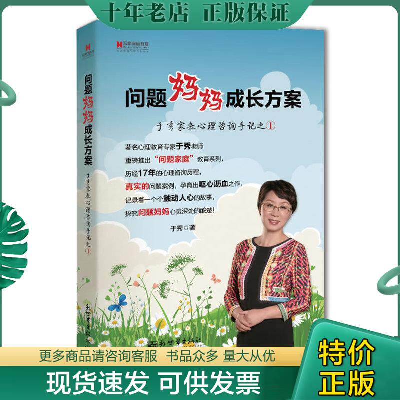 正版现货9787510435225 宏章家庭教育﹒问题妈妈成长方案——于秀家教心理咨询手记之① 于秀　著 新世界出版社