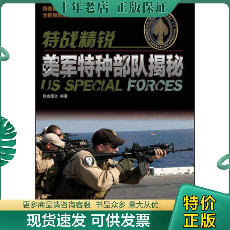 正版现货9787115295910 特战精锐：美军特种部队揭秘 铁血图文 人民邮电出版社