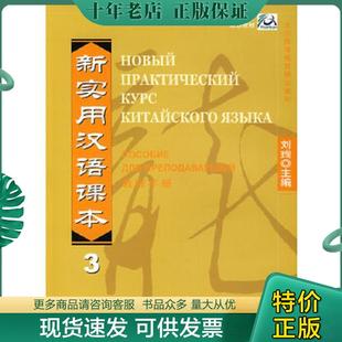 正版现货9787561918098 新实用汉语课本3：教师手册 刘珣主编；王国庆俄文翻译 北京语言文化大学出版社