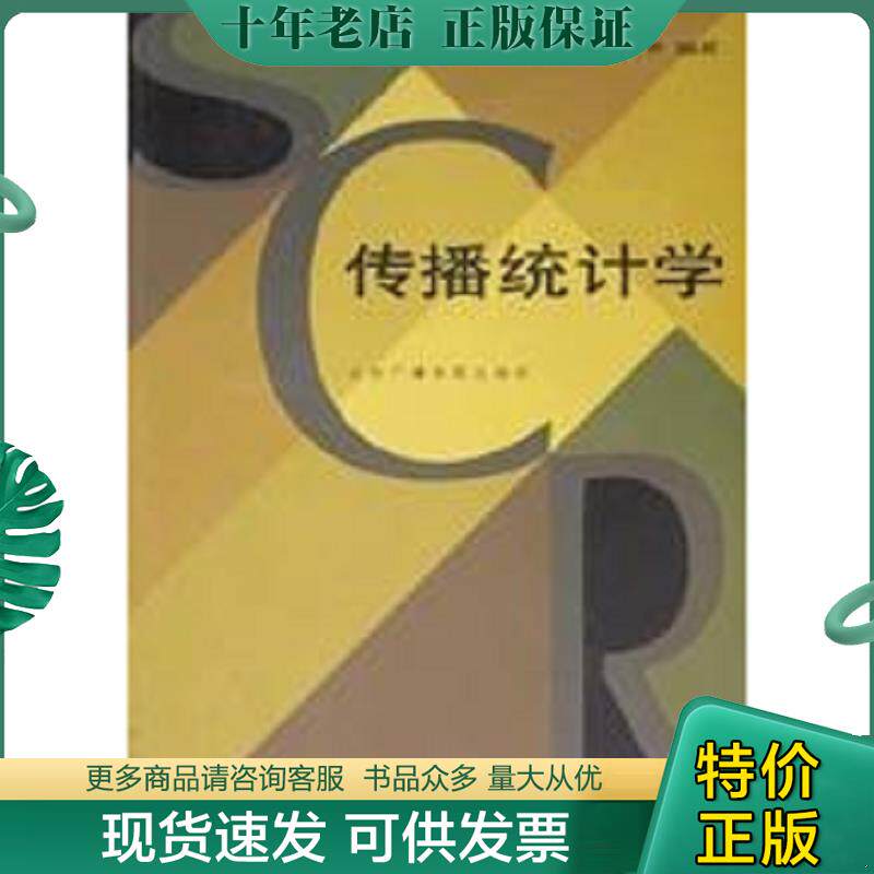 正版现货9787810850568 传播统计学 柯惠新等编著 北京广播学院出版社