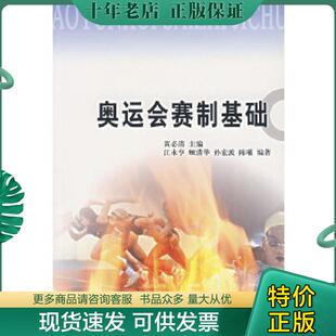 正版现货9787500929352 奥运会赛制基础 黄必清 主编,江永亨 编著 人民体育出版社