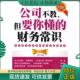 但要你懂 公司不教 财务常识 宇琦编著 社 正版 中国华侨出版 现货9787511303905
