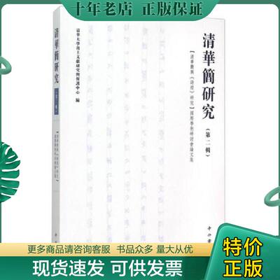 正版现货9787547508602 清华简研究：“清华简与《诗经》研究”国际学术研究会论文集 清华大学出土文献研究与保护中心编；李学勤,