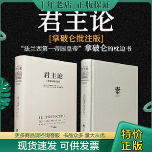 正版现货9787511732538 君主论（拿破仑批注版） 马基雅维利 中央编译出版社