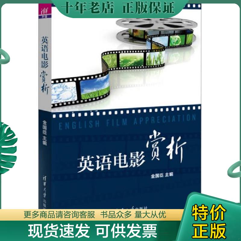 正版现货9787302423072 英语电影赏析 金国臣、武晓燕、王明利、赵璞、赵浩宇、许元娜、惠莉君、张继华 清华大学出版社