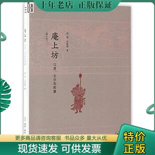 正版现货9787108058294 庵上坊：口述、文字和图像  生活·读书·新知三联书店
