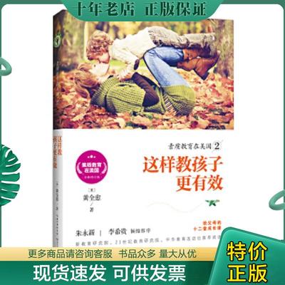 正版现货9787535496317 素质教育在美国2：这样教孩子更有效/素质教育在美国系列 黄全愈 长江文艺出版社