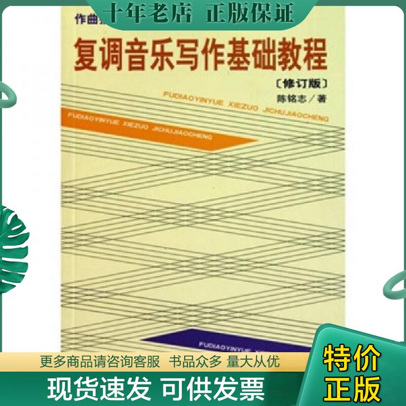 正版现货9787103035290 复调音乐写作基础教程-修订版 陈铭志 人民音乐出版社