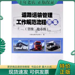 正版现货9787114120954 道路运输管理工作规范流程图集（省级、地市级）. 交通运输部运输司　编 人民交通出版社
