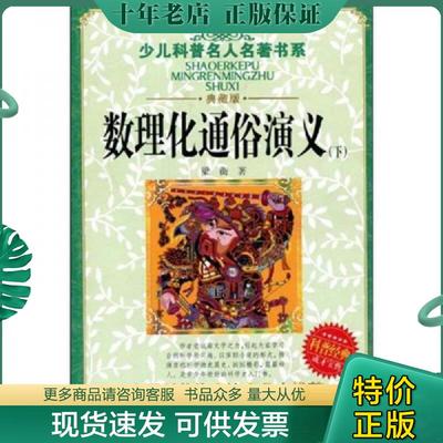 正版现货9787535341945 数理化通俗演义下  梁衡 湖北少儿出版社 梁衡 湖北少年儿童出版社