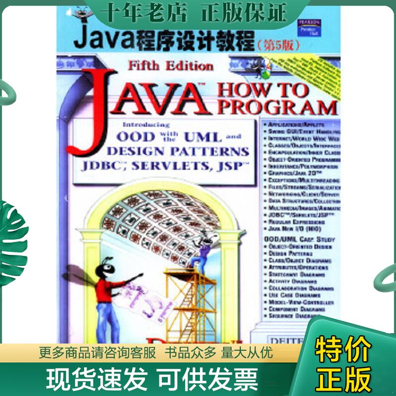 正版现货9787302078920 国外经典教材：Java程序设计教程（第5版） 〔美〕迪特尔（Deitel,H.M.),〔美〕迪特尔（Deitel,P.J.）著,