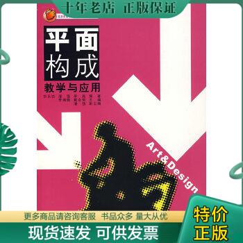正版现货9787040140521 平面构成教学与应用 华乐功,潘强,李燕　编著 高等教育出版社