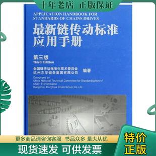 正版现货9787506670203 最新链传动标准应用手册（第3版） 全国链传动标准化技术委员会,杭州东华链条集团有限公司编著 中国标准出