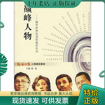 正版现货9787807244349 巅峰人物：探寻世界名流的真实生活 环球时报社编 京华出版社