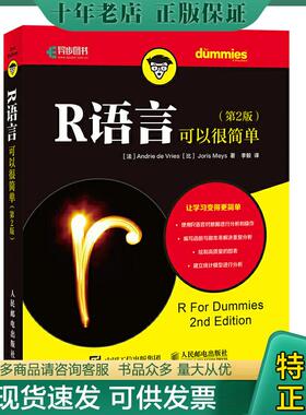 正版现货9787115455390 R语言可以很简单 第2版 [法]AndriedeVries（安德里·德弗里斯）,[比利时]Joris 人民邮电出版社
