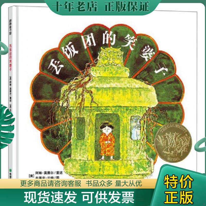 正版现货9787537965439 丢饭团的笑婆子 [美]阿琳莫塞尔/重述 希望出版社
