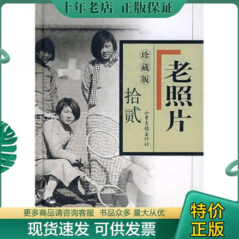正版现货9787807137481 老照片 冯克力 山东画报出版社