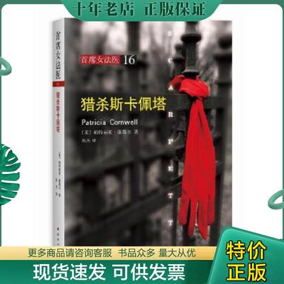 正版现货9787544265812 猎杀斯卡佩塔  帕特丽夏 康薇尔 南海出版公司 (美)帕特丽夏·康薇尔著 南海出版公司