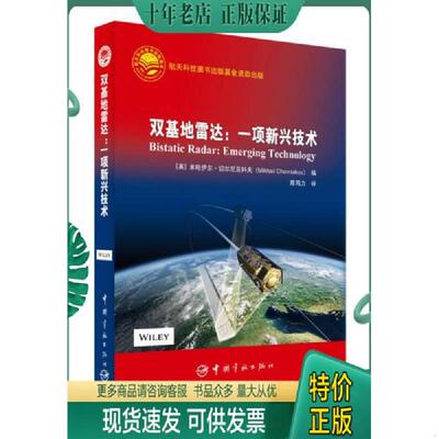 正版现货9787515909738 双基地雷达：一项新兴技术 ［英］米哈伊尔·切尔尼亚科夫（ＭｉｋｈａｉｌＣｈｅｒｎｉａｋｏｖ） 中国宇