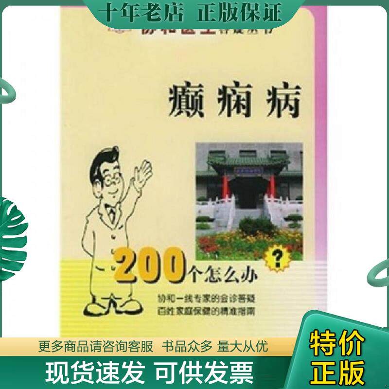 正版现货9787810726054 癫痫病200个怎么办 吴立文主编 中国协和医科大学出版社