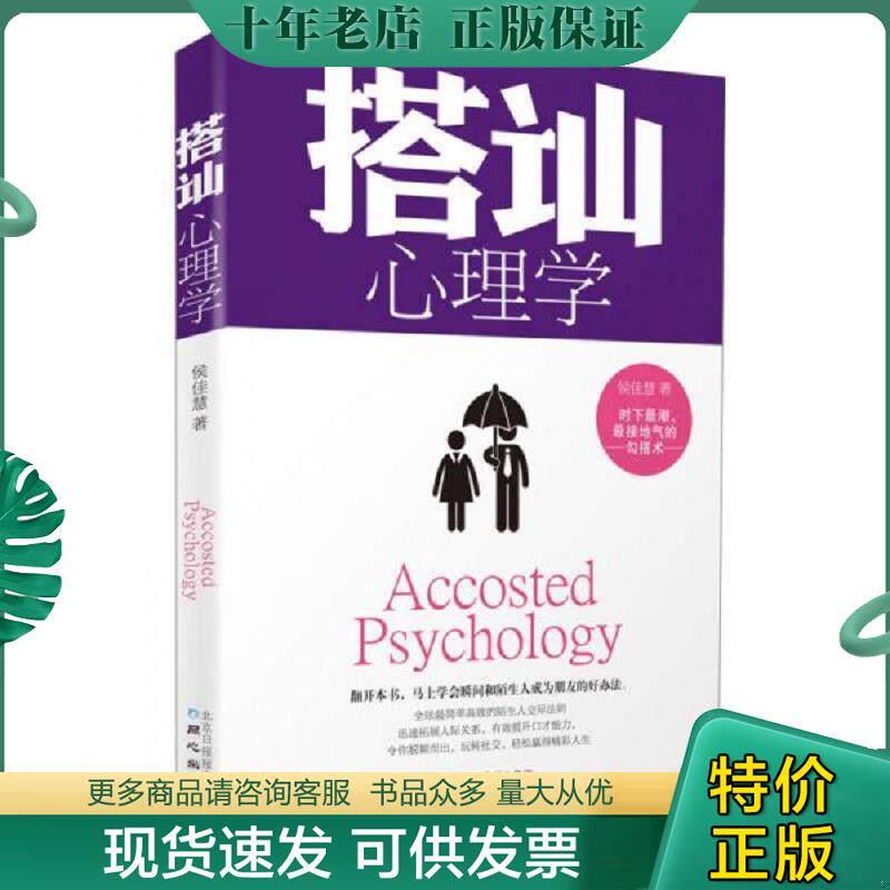 正版现货9787547710654 搭讪心理学 侯佳慧著 北京日报出版社（原同心出版社）