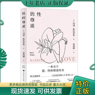正版现货9787569933536 性的尊重 玛丽·斯托普斯【英】译者:徐海幈 北京时代华文书局