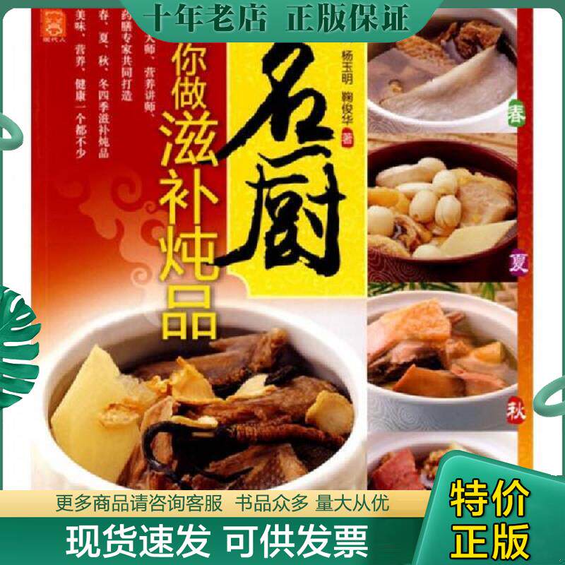 正版现货9787501969593 名厨教你做滋补炖品 钱以斌,杨玉明,鞠俊华　著 中国轻工业出版社