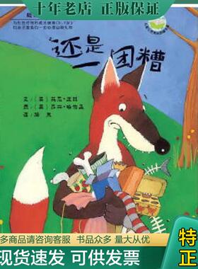 正版现货9787535851062 还是一团糟  平C124-1（1） （英）波林　文,（英）哈伯森　图,漪然　译 湖南少儿出版社