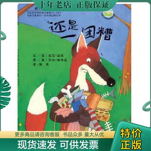 正版现货9787535851062 还是一团糟  平C124-1（1） （英）波林　文,（英）哈伯森　图,漪然　译 湖南少儿出版社