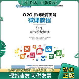 正版现货9787115420374 O2O在线教育图解微课教程——汽车电气系统检修 张明杨定峰 人民邮电出版社