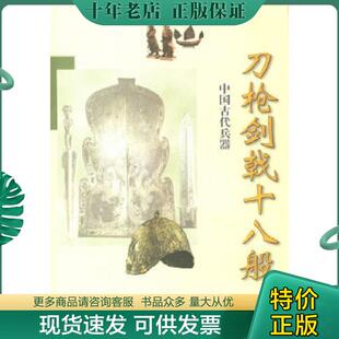 正版现货9787540831547 刀枪剑戟十八般 段清波著 四川教育出版社
