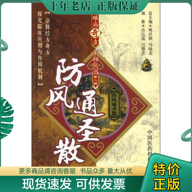 正版现货9787506739757 防风通圣散 佘远遥//迟慧彦 中国医药科技出版社