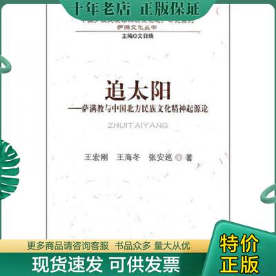 正版现货9787105118298 追太阳：萨满教与中国北方民族文化精神起源论 王宏刚,王海冬,张安巡著 民族出版社