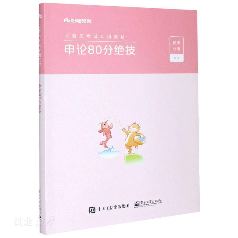 正版促销9787121393396 粉笔公考2021国家公务员考试教材申论80分绝技教材国考2021教材申论范文素材高分技巧 粉笔公考编著 电子工