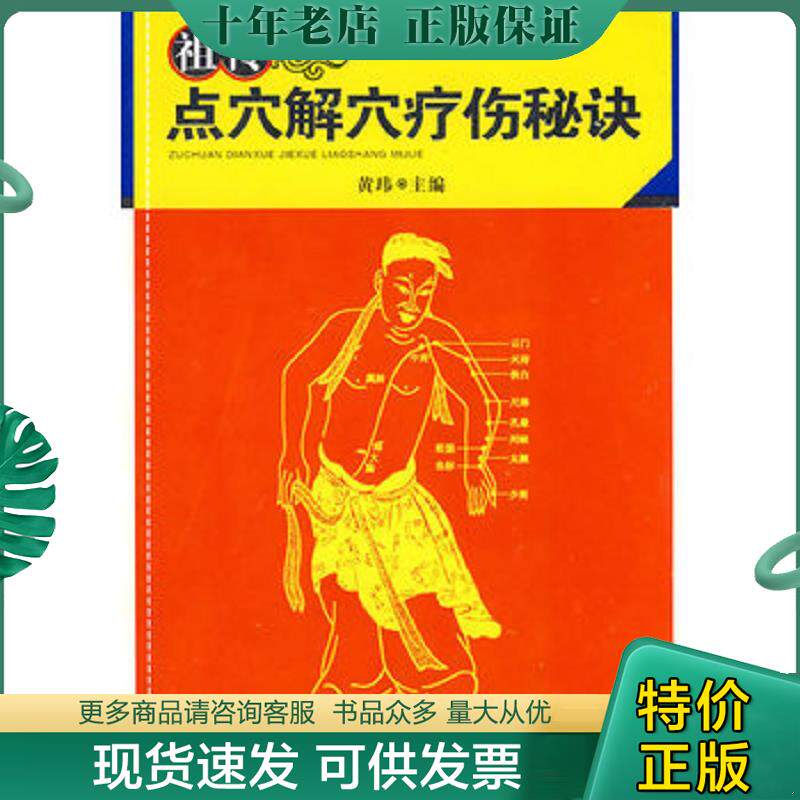 正版现货9787535745880 祖传点穴解穴疗伤秘诀 黄玮著 湖南科技出版社