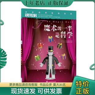 正版现货9787543566415 尖端科学第1辑9魔术的一半是科学 小多(北京)文化传媒有限公司 广西教育出版社