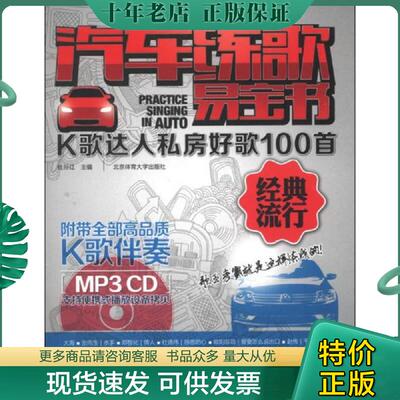 正版现货9787564411930 汽车练歌易宝书K歌达人私房好歌100首经典流行 杜孙红主编 北京体育大学出版社