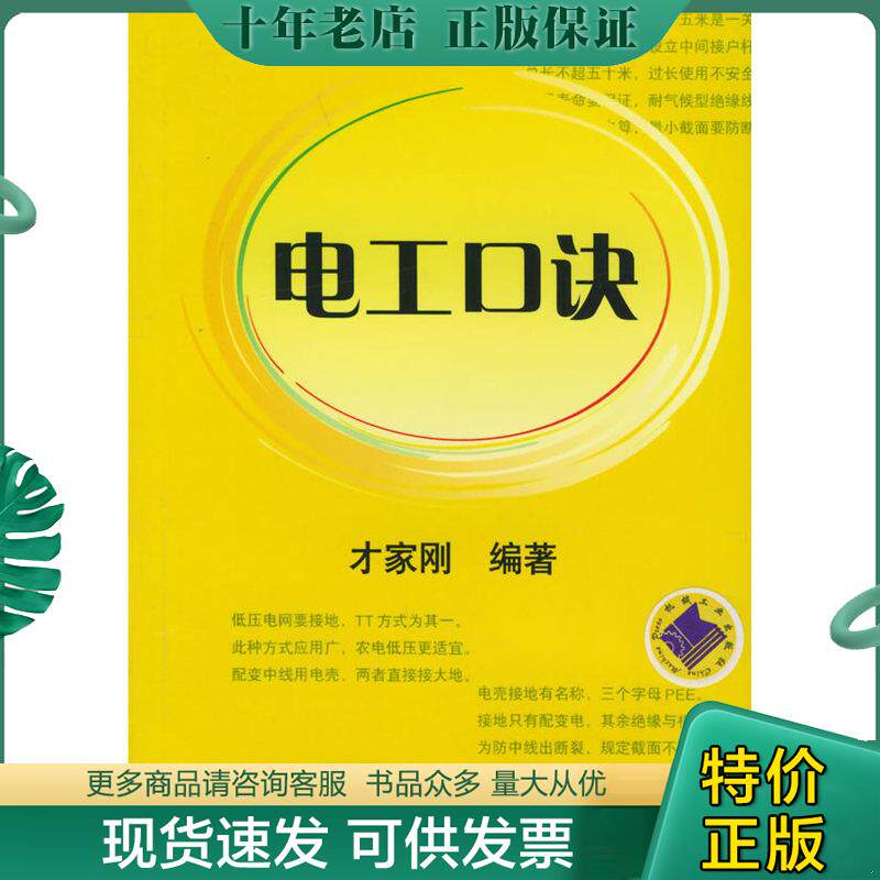 正版现货9787111162360 电工口诀 才家刚编著 机械工业出版社