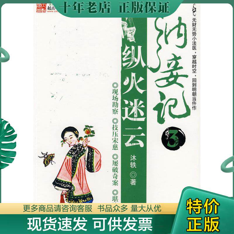 正版现货9787807423645 纳妾记3 纵火迷云 沐轶　著 百花洲文艺出版社