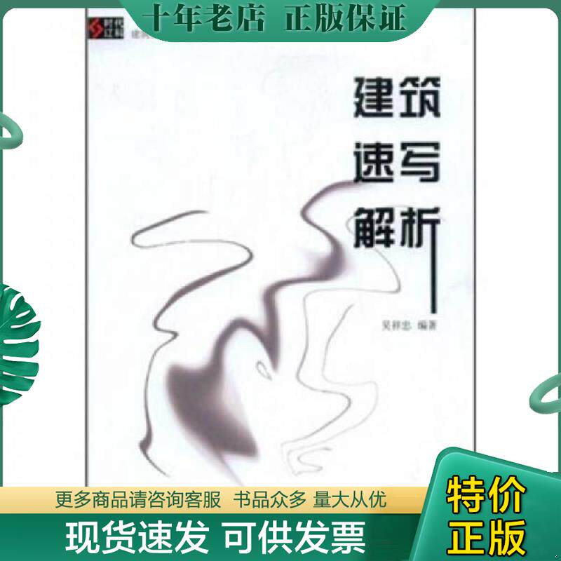 正版现货9787538159158 建筑速写解析【实物图片,品相自鉴】 吴祥忠著 辽宁科学技术出版社
