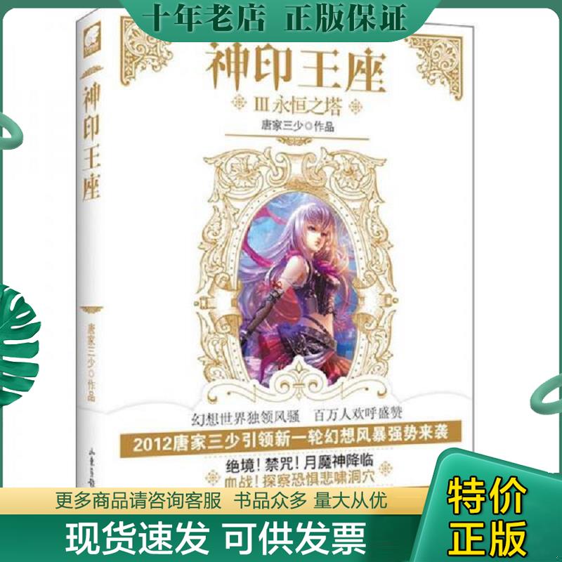 正版现货9787547406038 神印王座3 永恒之塔 唐家三少 山东画报出版社