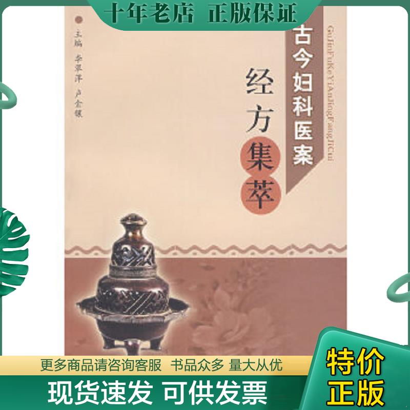 正版现货9787810608091 古今妇科医案经方集萃满百包邮 李翠萍