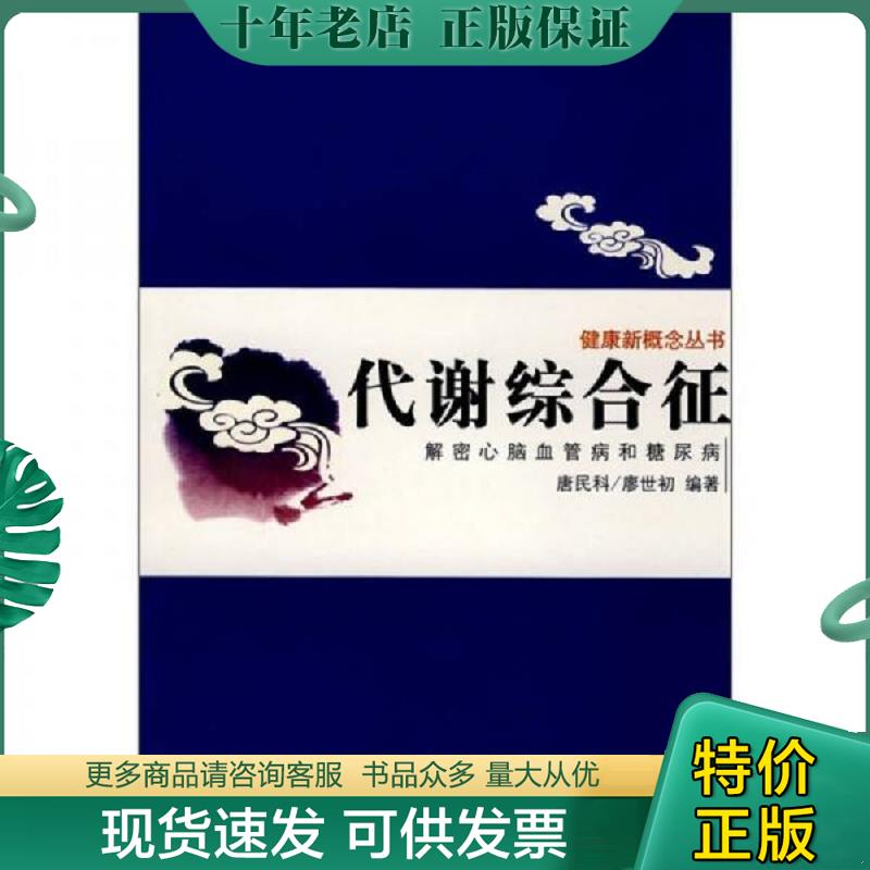 正版现货9787507730623 代谢综合征：解密心脑血管病和糖尿病 唐民科//廖世初 学苑出版社