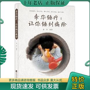正版现货9787559107961 李华锤疗：让你锤到痛除 李华编著 辽宁科学技术出版社有限责任公司