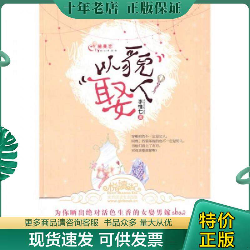 正版现货9787539936642 以貌娶人  李惟七 江苏文艺出版社 李惟七 江苏文艺出版社