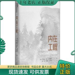 正版现货9787515353883 【正版 消毒塑封】内在工程 【印】萨古鲁 中国青年